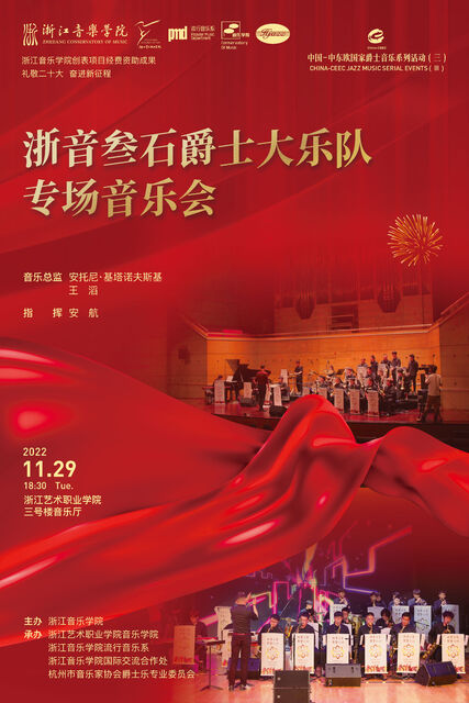 2022-11-29浙音叁石爵士大乐队专场音乐会
