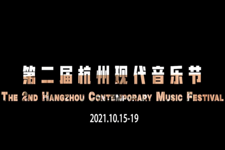 2021第二届杭州现代音乐节